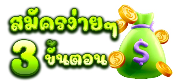 สล็อต-ใหม่-ขั้นตอนการสมัคร